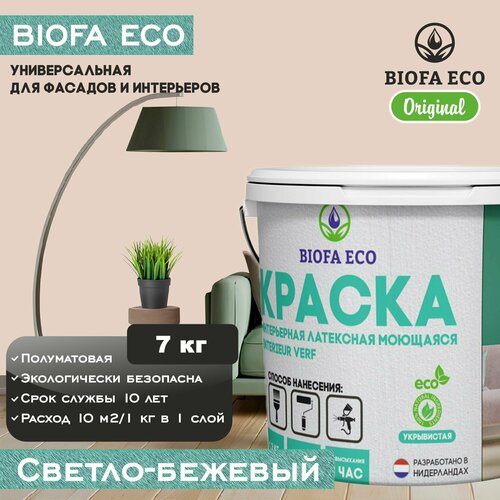 Краска BIOFA ECO универсальная (интерьерная и фасадная) влагостойкая моющаяся матовая без запаха, цвет светло-бежевый, 7 кг фото