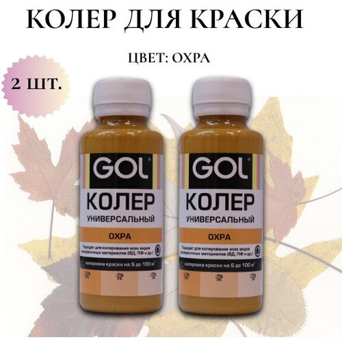 Колер-паста Gol для краски Цвет: охра 100мл -2шт фото