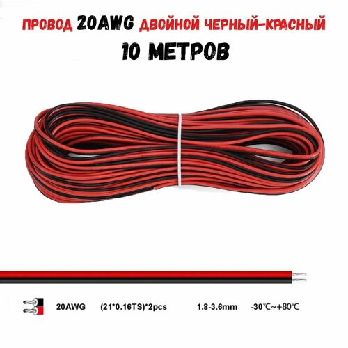 Провод 20AWG двойной черный-красный 10 метров фото