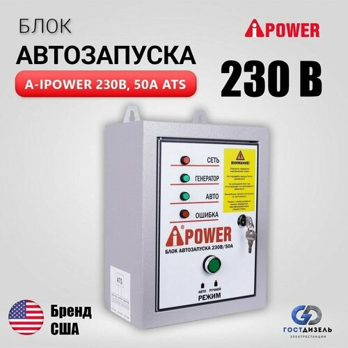 Блок автозапуска A-iPower АВР 230В, 50А ATS 230В 50А, Автоматика АВР для однофазного генератора фото