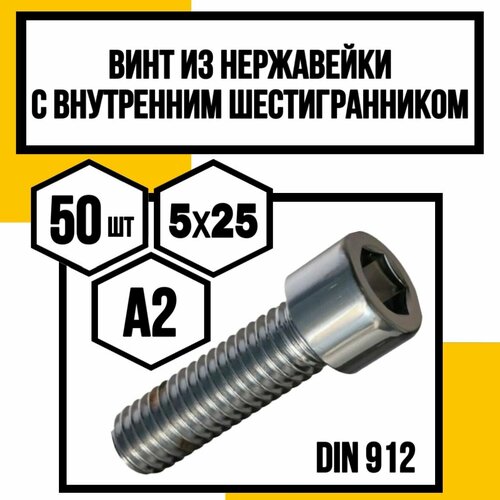 Винт нерж. с внутренним шестигранником DIN 912 А2 5х25 фото