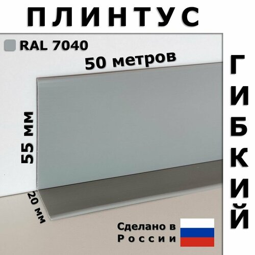 Плинтус гибкий JL55 светло-серый 55x20 мм, 50 м фото