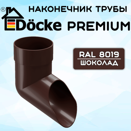 Наконечник трубы ПВХ Docke Premium (Деке премиум) коричневый шоколад (RAL 8019) отвод трубы фото