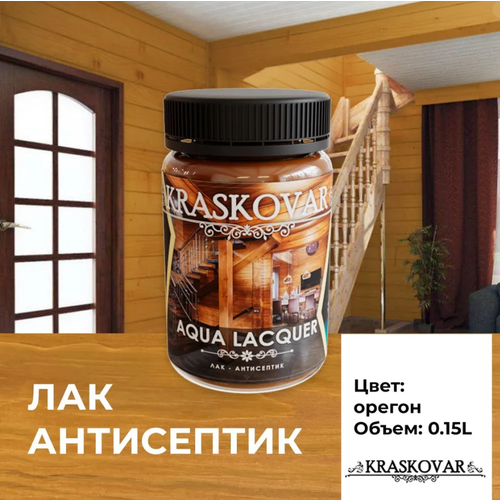 Лак-антисептик Kraskovar Aqua Lacquer для дерева и камня, орегон 150мл фото