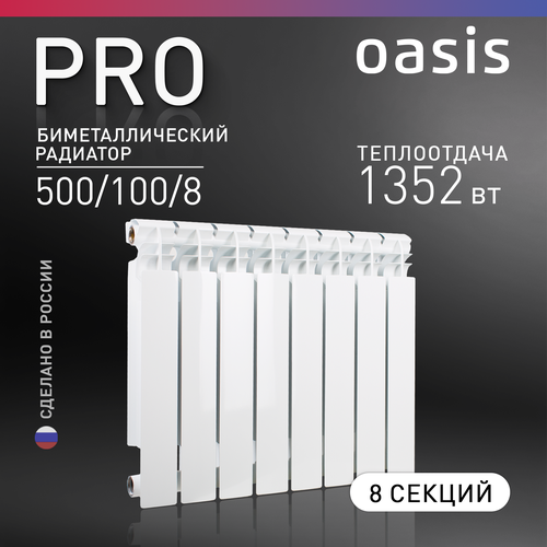 Радиатор секционный Oasis Pro 500/100, кол-во секций: 8, 13.52 м2, 1352 Вт, 640 мм.биметаллический фото