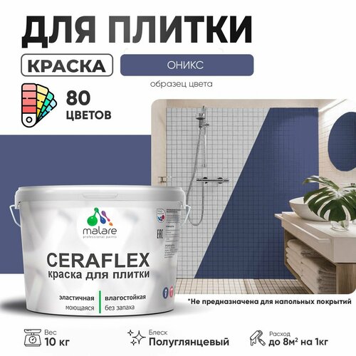 Резиновая краска для плитки Malare Ceraflex для керамической и кафельной плитки, стен в кухне и ванной, моющаяся быстросохнущая без запаха, полуглянцевая, оникс, 10 кг фото