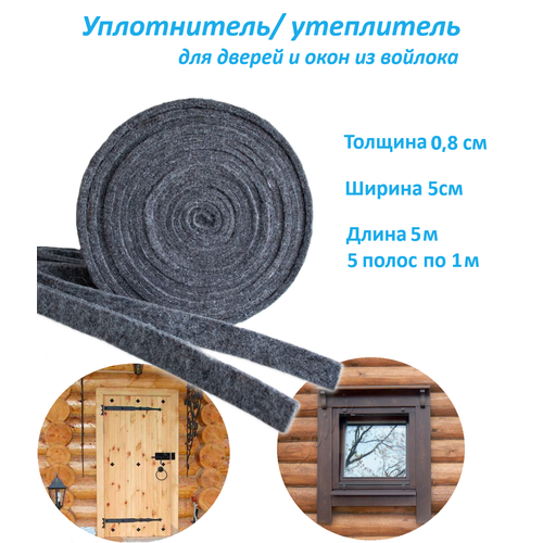 Утеплитель/уплотнитель войлок искусственный ширина 50мм, толщина 8мм, длина 1м -5шт фото