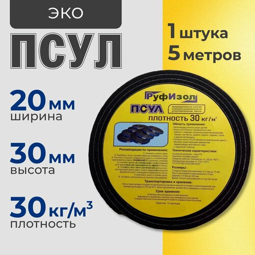 ПСУЛ 20х30 мм (5 метров). Плотноть 30кг. Самоклеющаяся уплотнительная лента для герметизации стыков, швов и зазоров фото