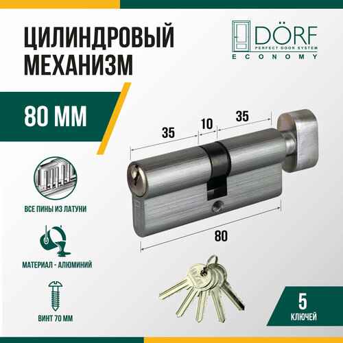 Личинка замка двери (цилиндровый механизм) DORF ECONOMY 80 мм с вертушкой, цвет никель, 5 ключей фото