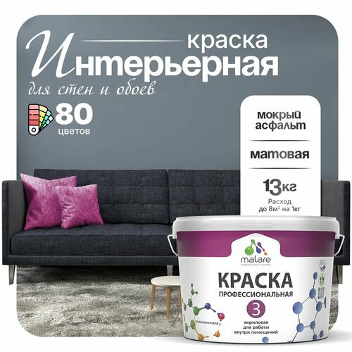 Краска акриловая (АК) Malare Professional №3 для стен и потолков матовая мокрый асфальт 9 л 13 кг фото