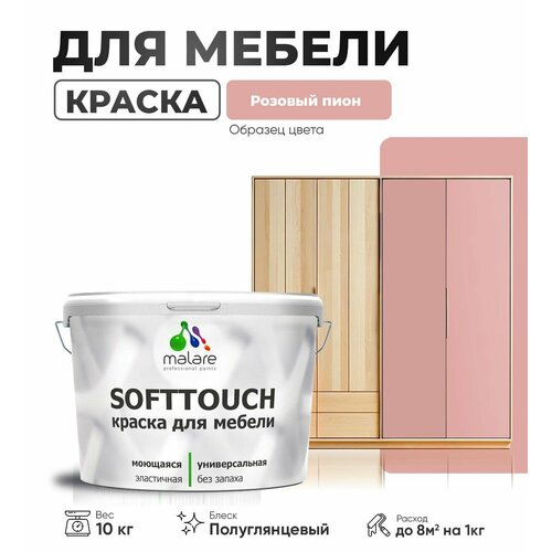 Резиновая краска для мебели Malare SoftTouch для кухонных фасадов для дерева и МДФ, моющаяся быстросохнущая, полуглянцевая, розовый пион, 10 кг фото