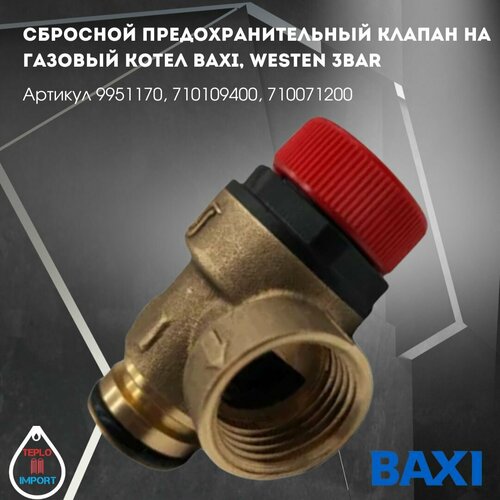 Сбросной предохранительный клапан на газовый котел Baxi, Westen 3bar арт 9951170, 710109400, 710071200 фото