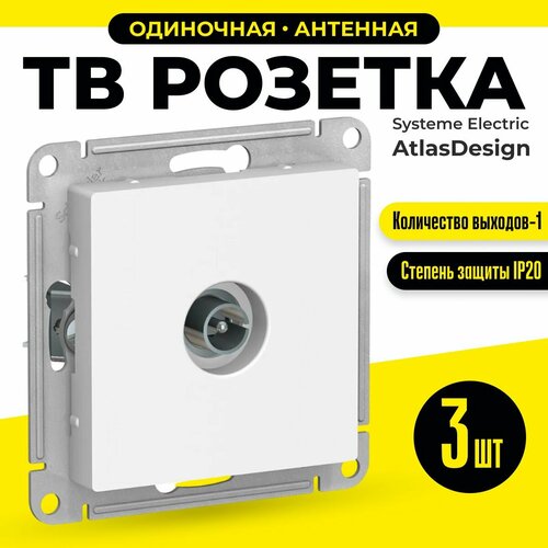 ТВ Розетка антенная одиночная 3 шт Schneider Electric / Systeme Electric AtlasDesign TV коннектор простая белый шнайдер ATN000193 фото