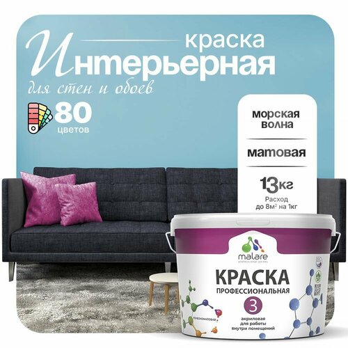 Краска акриловая (АК) Malare Professional №3 для стен и потолков матовая морская волна 9 л 13 кг фото