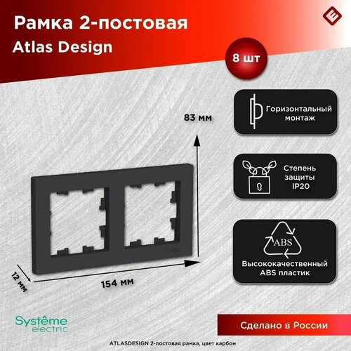 Рамка для розеток и выключателей двухпостовая (Карбон), Schneider Electric AtlasDesign (комплект 8шт) фото