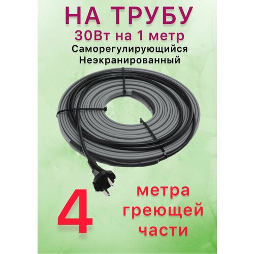 Греющий саморегулирующий кабель для обогрева труб VSRL30-2 (4м) / 120 Вт фото