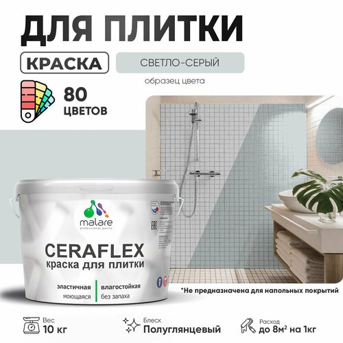 Резиновая краска для плитки Malare Ceraflex для керамической и кафельной плитки, стен в кухне и ванной, моющаяся быстросохнущая без запаха, полуглянцевая, светло-серый, 10 кг фото