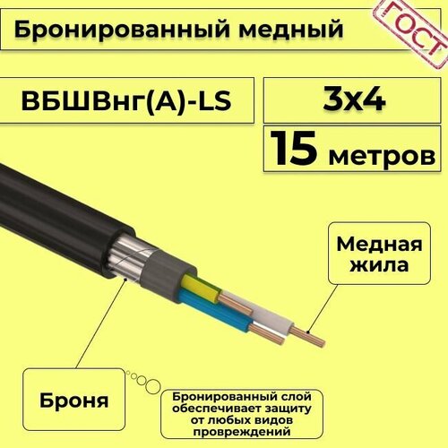 Провод электрический - кабель медный бронированный ГОСТ вбшв, вббшв, вббшвнг(А)-LS 3х4 - 15 м. фото