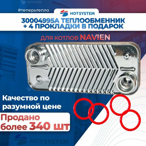 Теплообменник вторичный ГВС для газового котла Navien Deluxe 13k 16k 20k, Асе Atmo 13k 16k (30004995A) фото