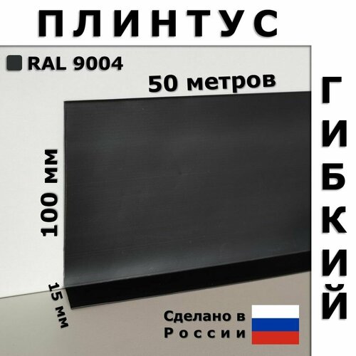 Плинтус гибкий JL100 черный 100x15 мм, 50 м фото