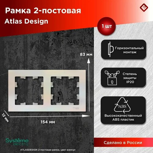 Systeme Electric Рамка двухпостовая жемчуг ATLASDESIGN фото