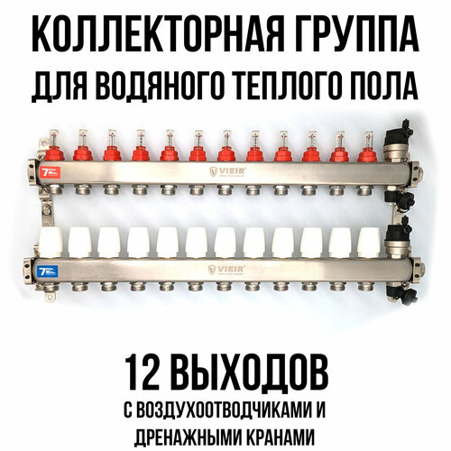 Коллектор для теплого пола на 12 выходов с расходомерами, автоматическими воздухоотводчиками и дренажными кранами VIEIR фото