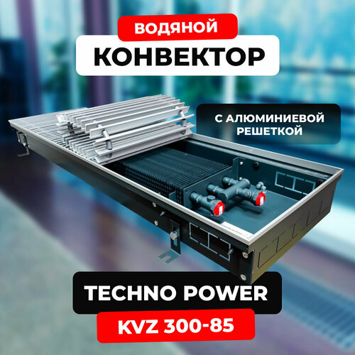 Водяной конвектор с решеткой Techno Power KVZ 300 - 85 - 1800 мм (внутрипольный / встраиваемый) с естественной конвекцией фото