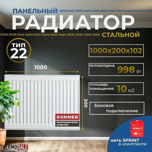 Радиатор стальной панельный ROMMER 200х1000 боковое подключение Compact 22/200/1000 Нить сантехническая фото