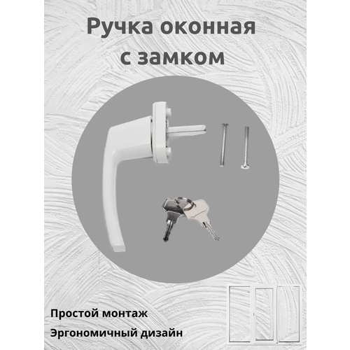 Ручка с замком для пластикового окна ключ+замок, белая оконная фото