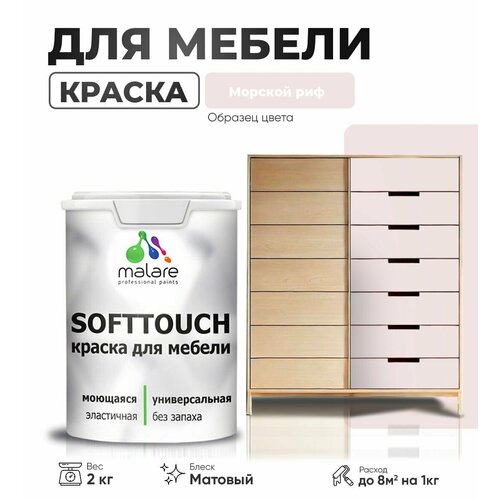 Акриловая краска для мебели Malare SoftTouch для кухонных фасадов для дерева и МДФ, моющаяся быстросохнущая, матовая, морской риф, 2 кг. фото