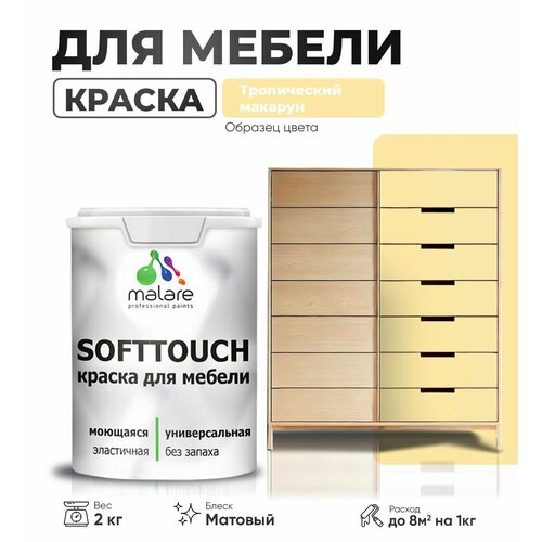 Акриловая краска для мебели Malare SoftTouch для кухонных фасадов для дерева и МДФ, моющаяся быстросохнущая, матовая, тропический макарун, 2 кг. фото