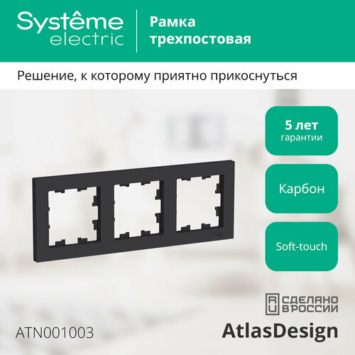 Рамка Schneider Electric AtlasDesign трехместная универсальная карбон фото