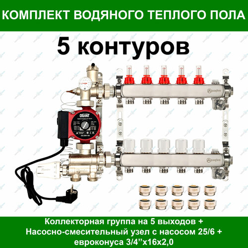 Коллекторная группа для водяного теплого пола + НСУ + насос + евроконуса до 70 м2. (на 5 контуров) Aquasfera фото