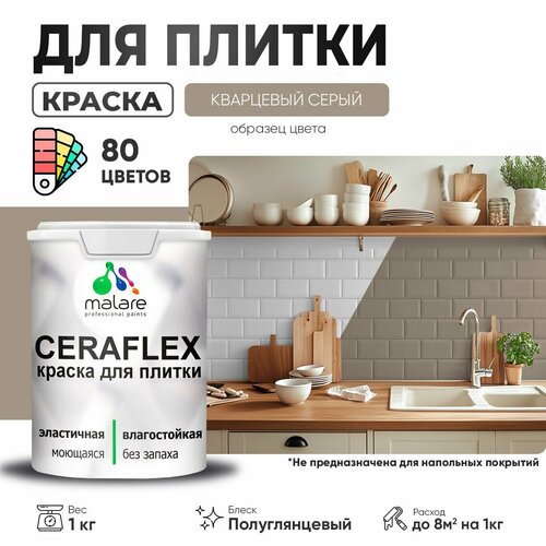 Резиновая краска для плитки Malare Ceraflex для керамической и кафельной плитки, стен в кухне и ванной, моющаяся быстросохнущая без запаха, полуглянцевая, кварцевый серый, 1 кг фото