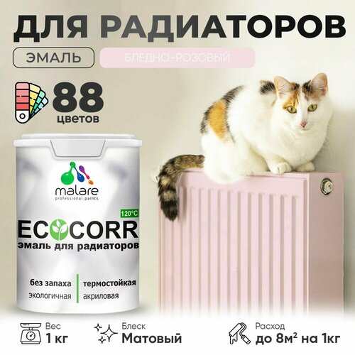 Эмаль Malare EcoCorr для труб и радиаторов отопления, для батарей отопления, быстросохнущая, без запаха, матовая, бледно-розовый, 1 кг фото