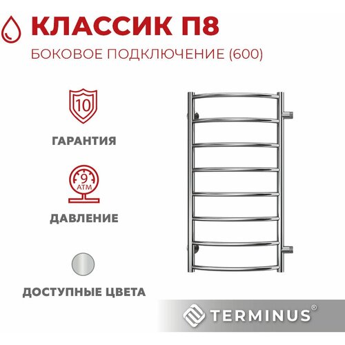 Полотенцесушитель водяной с боковым подключением TERMINUS (Терминус) Классик П8 400х800 б/п 600 мм, нержавеющая сталь, гарантия 10 лет фото