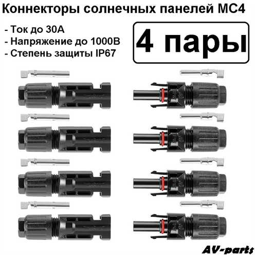 Соединители (8 шт) панелей солнечных батарей MC4 фото