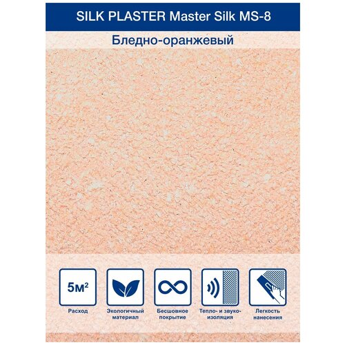 Жидкие обои Silk Plaster Мастер Cилк / Master Silk 08, оранжевый фото