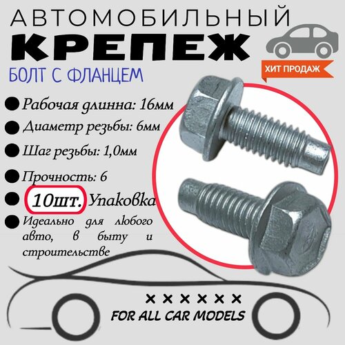 Болт автомобильный с фланцем. 6х16мм. Крепеж для автомобилей. (Упаковка10шт) фото