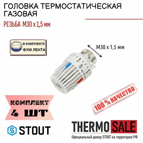 Головка термостатическая, газовая M30x1,5 комплект 4 шт ФУМ лента фото