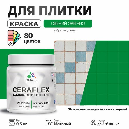 Акриловая краска для плитки Malare Ceraflex для керамической и кафельной плитки, стен в кухне и ванной, моющаяся быстросохнущая без запаха, матовая, свежий орегано, 0.5 кг фото