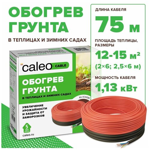 Греющий кабель для обогрева теплиц CALEO CABLE 15W-75, 75м фото