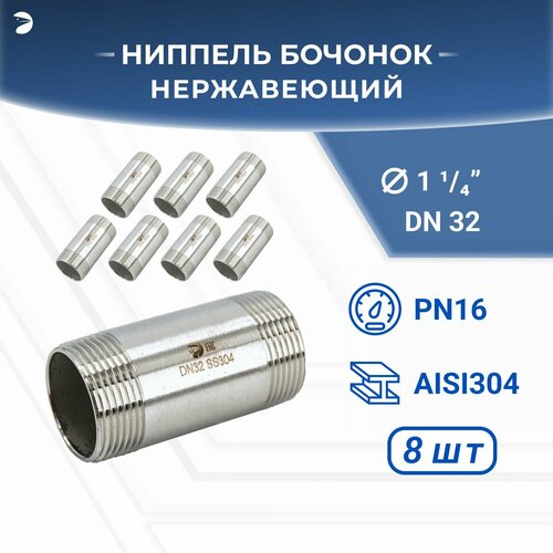 Бочонок ниппель нержавеющий, AISI304 DN32 (1_1/4