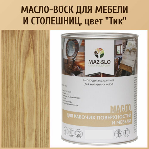 Масло для столешниц из дерева и мебели MAZ-SLO цвет 