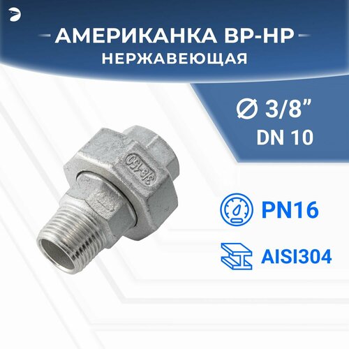 Американка наружная внутренняя нр/вр нержавеющая, AISI304 DN10 (3/8