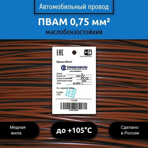 Провод автомобильный пвам (ПГВА) 0,75 (1х0,75) коричнево/черный 5 м фото