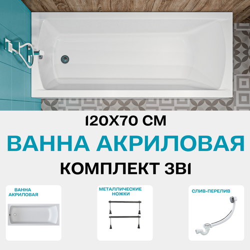 Ванна акриловая MODERN 120х70 см 1MARKA MODERN в наборе 3 в 1: Прямоугольная ванна, металлические ножки, слив-перелив хром 01мод1270кс1 фото