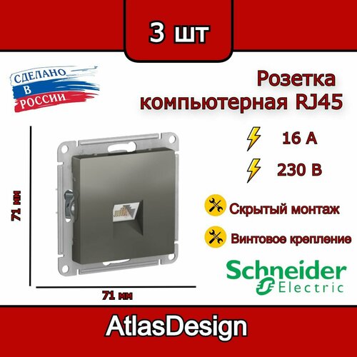 Розетка компьютерная RJ45, сталь, Schneider Electric AtlasDesign (комплект 3шт) фото