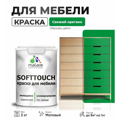 Краска акриловая (АК) Malare Краска Malare SoftTouch для мебели матовая свежий орегано 2 кг фото