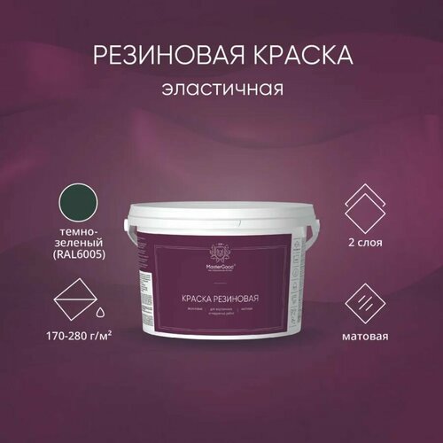 MasterGood Краска резиновая моющаяся акриловая для помещений с повышенной влажностью Зеленая (RAL 6005) (7 кг) фото